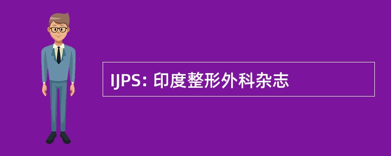 IJPS: 印度整形外科杂志