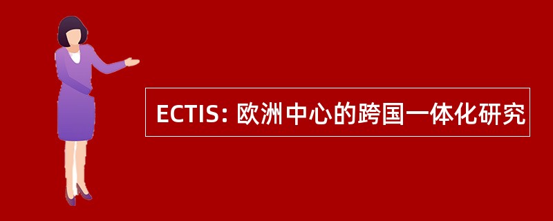 ECTIS: 欧洲中心的跨国一体化研究