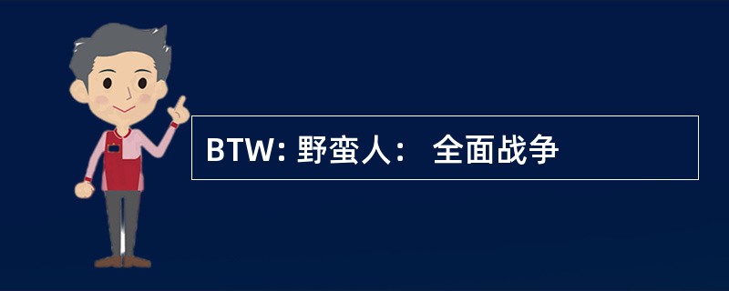 BTW: 野蛮人： 全面战争