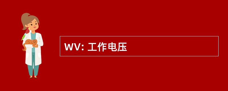 WV: 工作电压