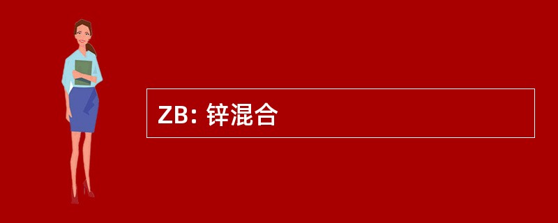 ZB: 锌混合