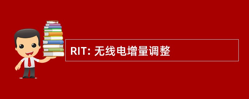 RIT: 无线电增量调整