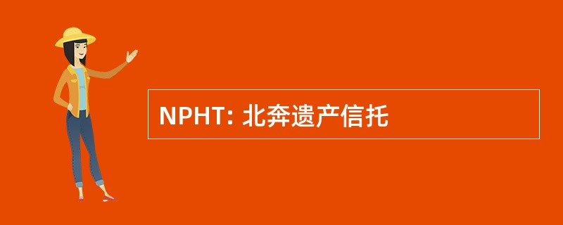 NPHT: 北奔遗产信托