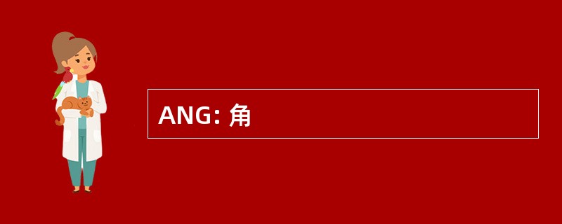 ANG: 角