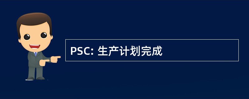 PSC: 生产计划完成