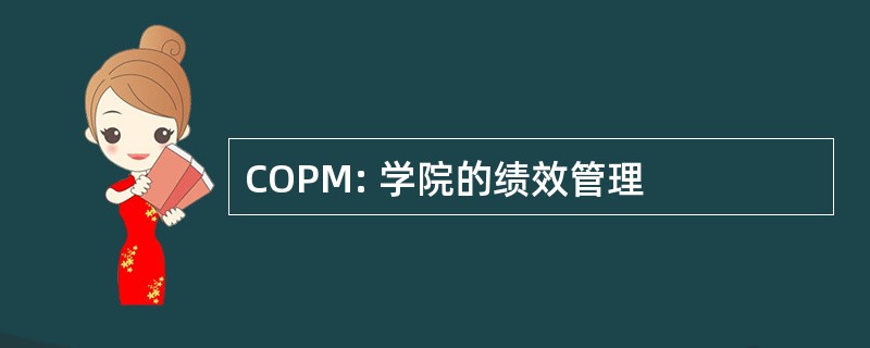 COPM: 学院的绩效管理