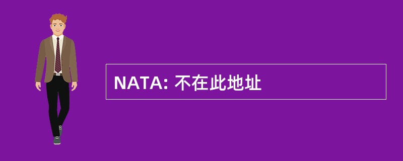 NATA: 不在此地址