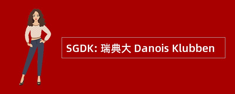 SGDK: 瑞典大 Danois Klubben