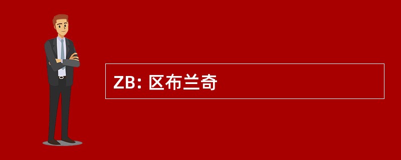 ZB: 区布兰奇