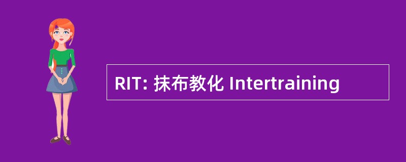 RIT: 抹布教化 Intertraining