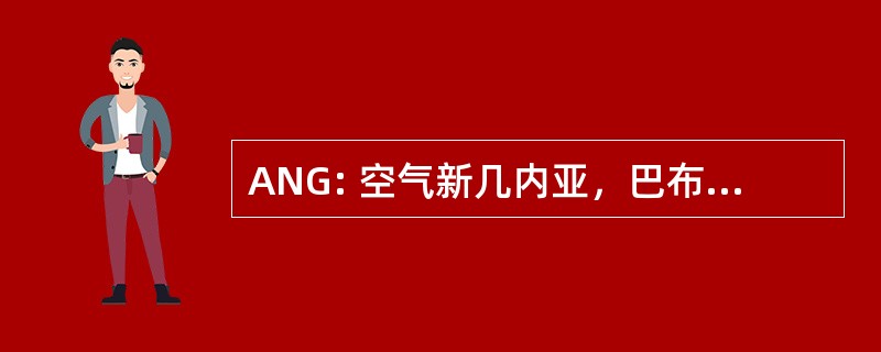 ANG: 空气新几内亚，巴布亚新几内亚