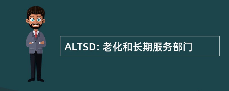 ALTSD: 老化和长期服务部门