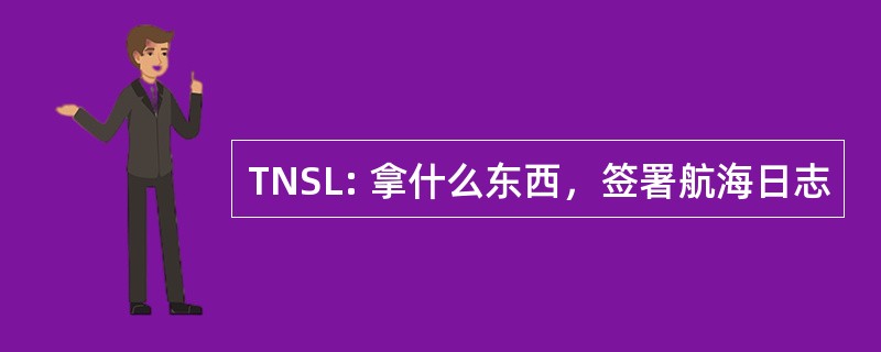 TNSL: 拿什么东西，签署航海日志