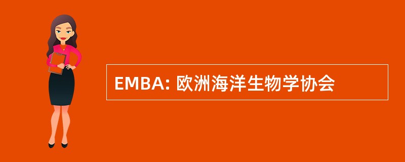 EMBA: 欧洲海洋生物学协会