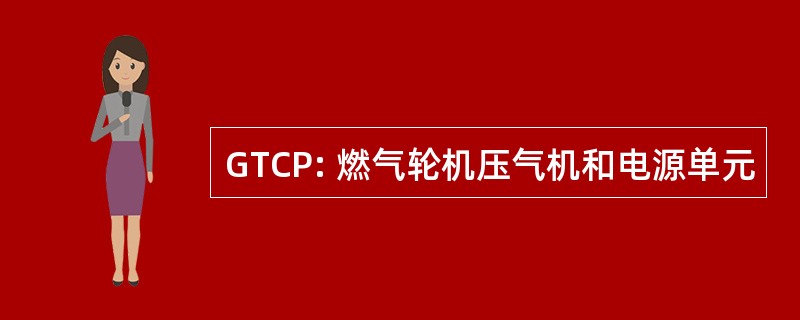 GTCP: 燃气轮机压气机和电源单元