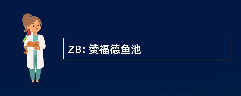 ZB: 赞福德鱼池