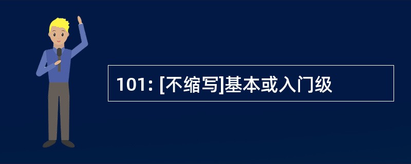 101: [不缩写]基本或入门级