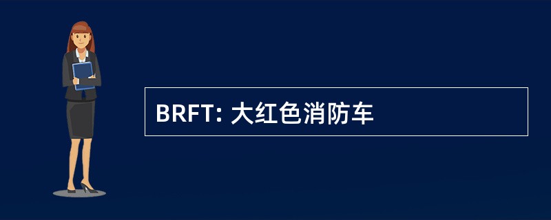 BRFT: 大红色消防车