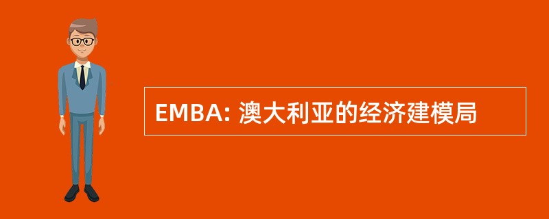 EMBA: 澳大利亚的经济建模局