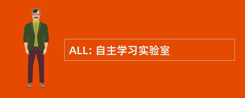 ALL: 自主学习实验室