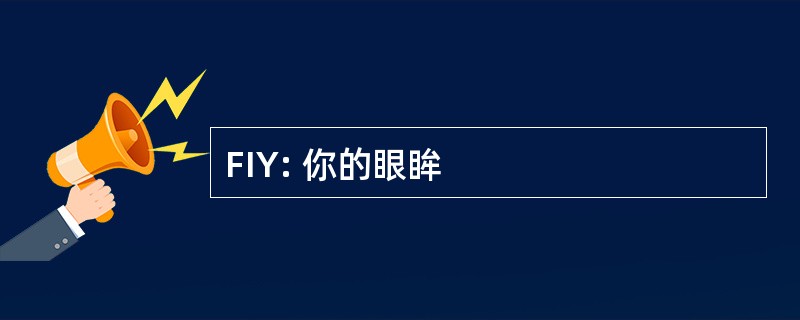 FIY: 你的眼眸