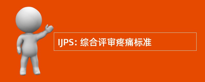 IJPS: 综合评审疼痛标准