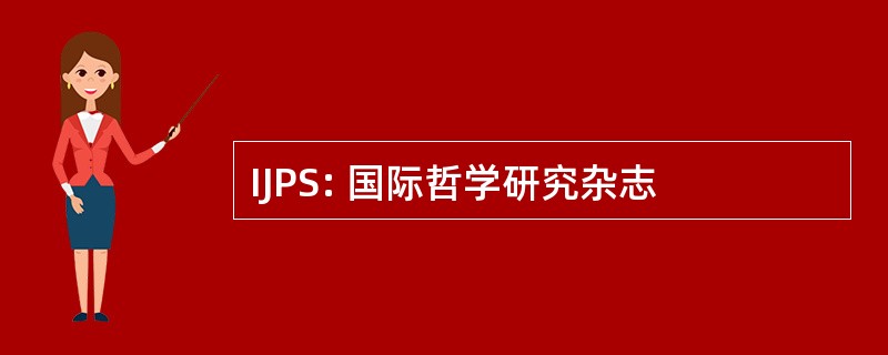 IJPS: 国际哲学研究杂志