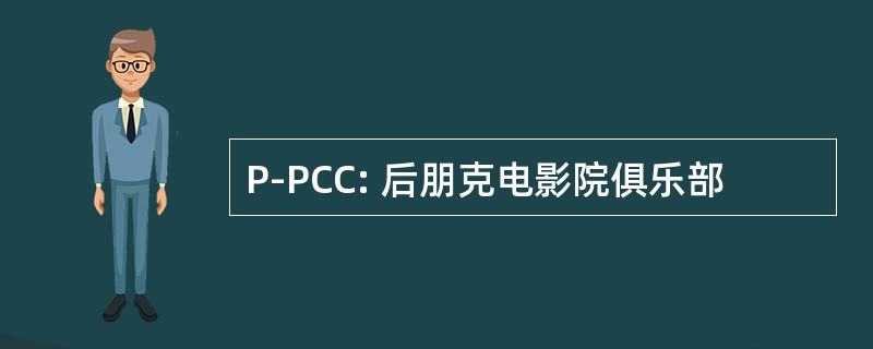 P-PCC: 后朋克电影院俱乐部