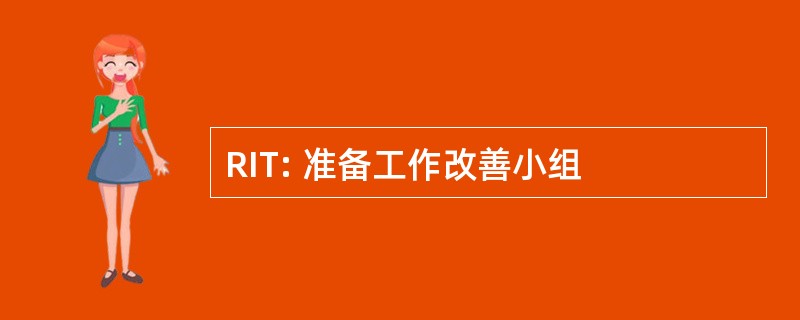 RIT: 准备工作改善小组