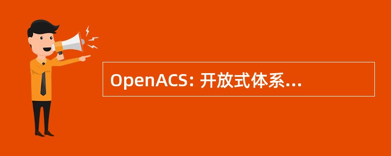 OpenACS: 开放式体系结构社会系统