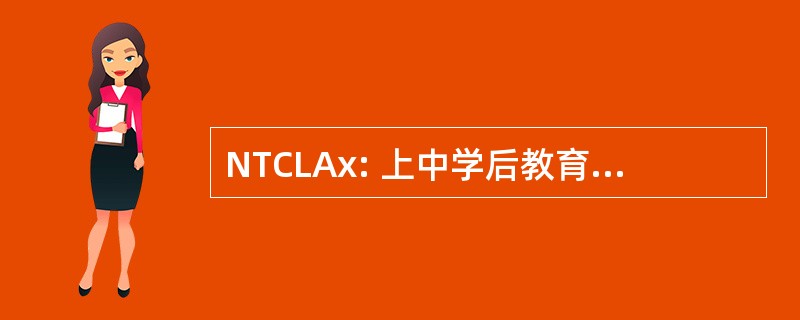 NTCLAx: 上中学后教育的教学、 学习和评估国家中心