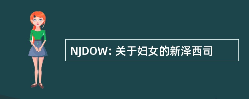 NJDOW: 关于妇女的新泽西司