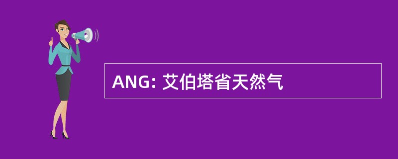 ANG: 艾伯塔省天然气