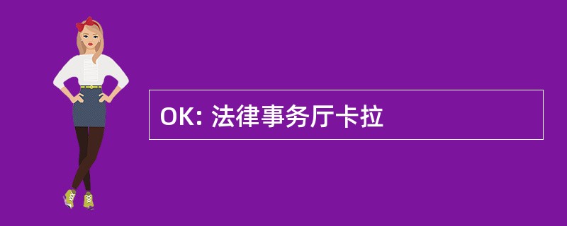 OK: 法律事务厅卡拉