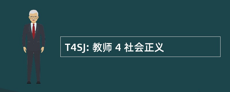 T4SJ: 教师 4 社会正义