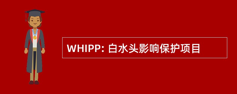 WHIPP: 白水头影响保护项目