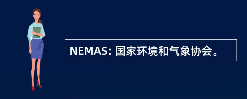 NEMAS: 国家环境和气象协会。