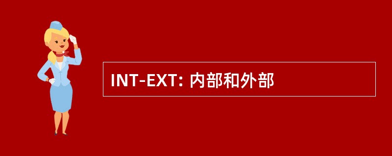 INT-EXT: 内部和外部