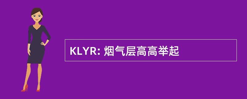 KLYR: 烟气层高高举起