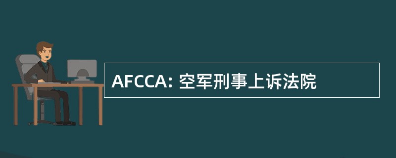 AFCCA: 空军刑事上诉法院