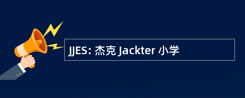 JJES: 杰克 Jackter 小学