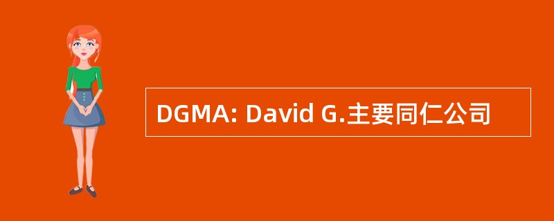 DGMA: David G.主要同仁公司