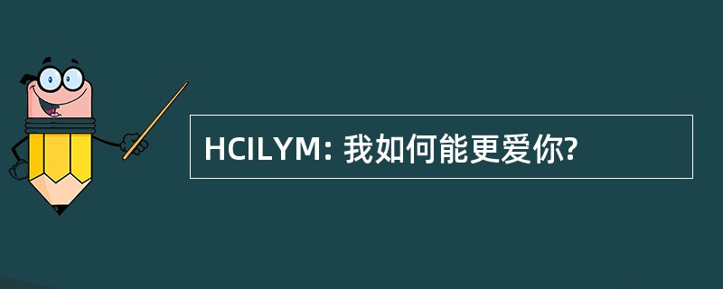 HCILYM: 我如何能更爱你?