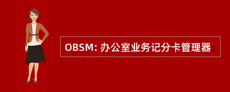 OBSM: 办公室业务记分卡管理器