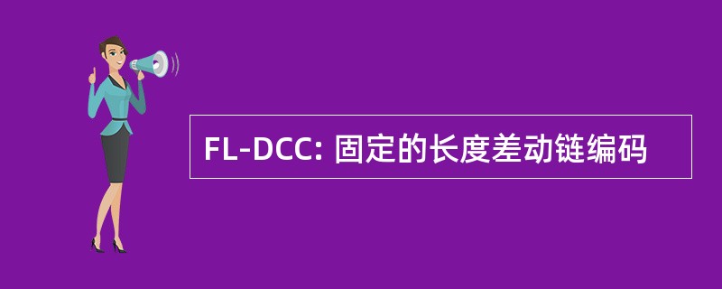 FL-DCC: 固定的长度差动链编码