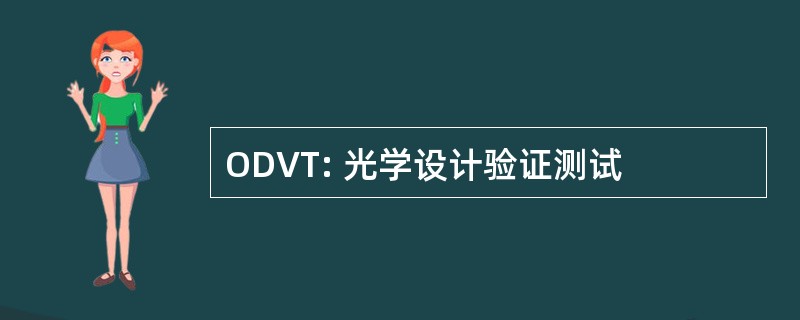 ODVT: 光学设计验证测试