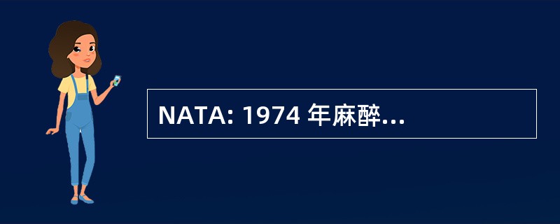 NATA: 1974 年麻醉品成瘾者待遇法案 》