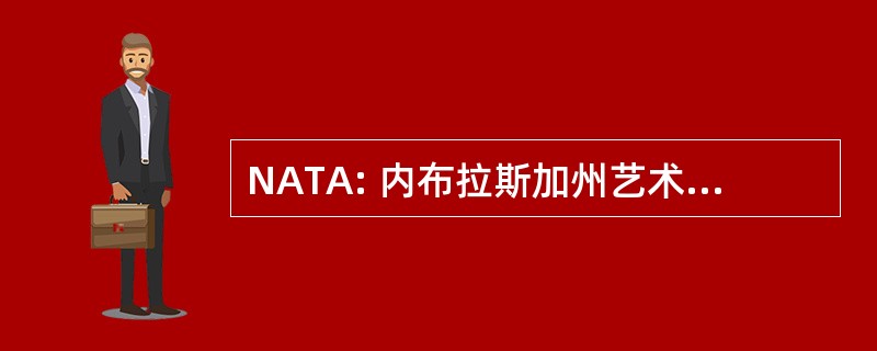 NATA: 内布拉斯加州艺术教师协会