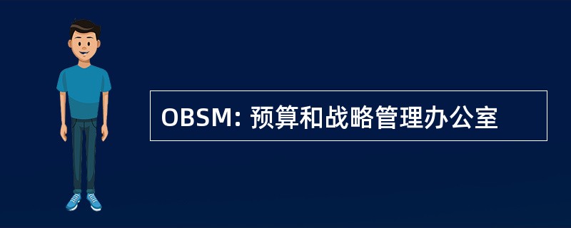 OBSM: 预算和战略管理办公室