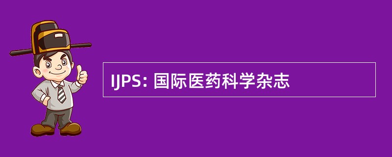 IJPS: 国际医药科学杂志